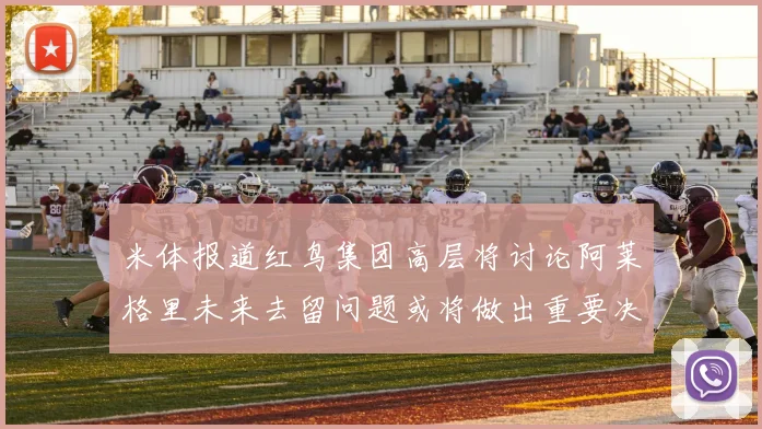 米体报道红鸟集团高层将讨论阿莱格里未来去留问题或将做出重要决定