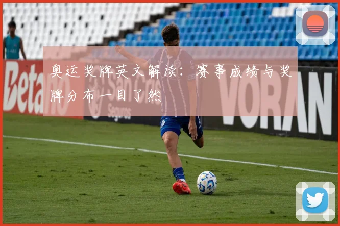奥运奖牌英文解读：赛事成绩与奖牌分布一目了然