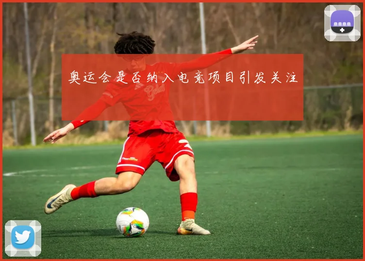 奥运会是否纳入电竞项目引发关注